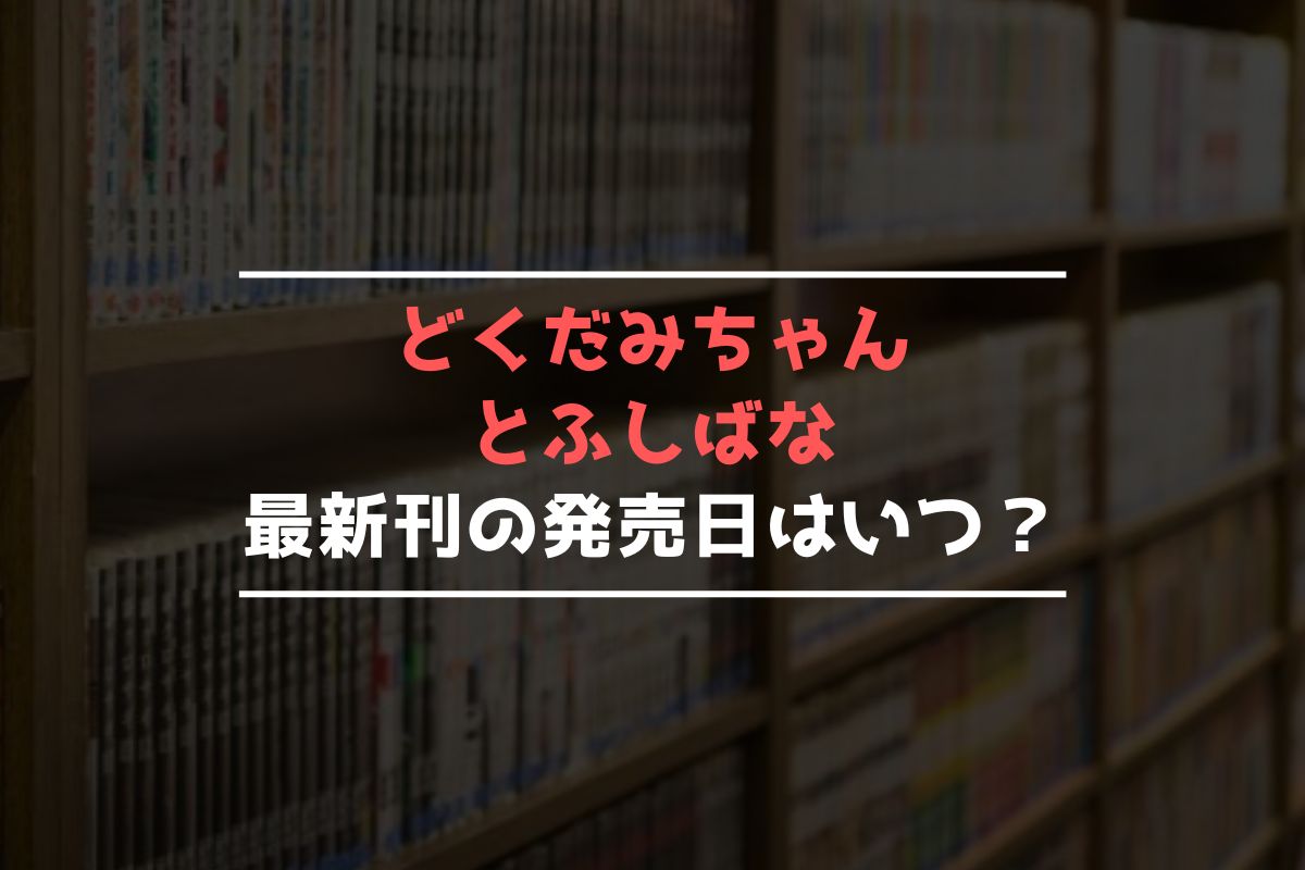どくだみちゃんとふしばな 最新刊 発売日