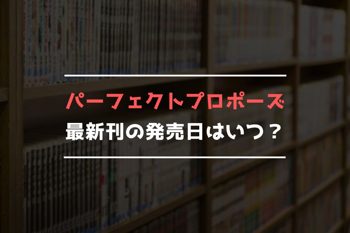 パーフェクトプロポーズ 最新刊 発売日