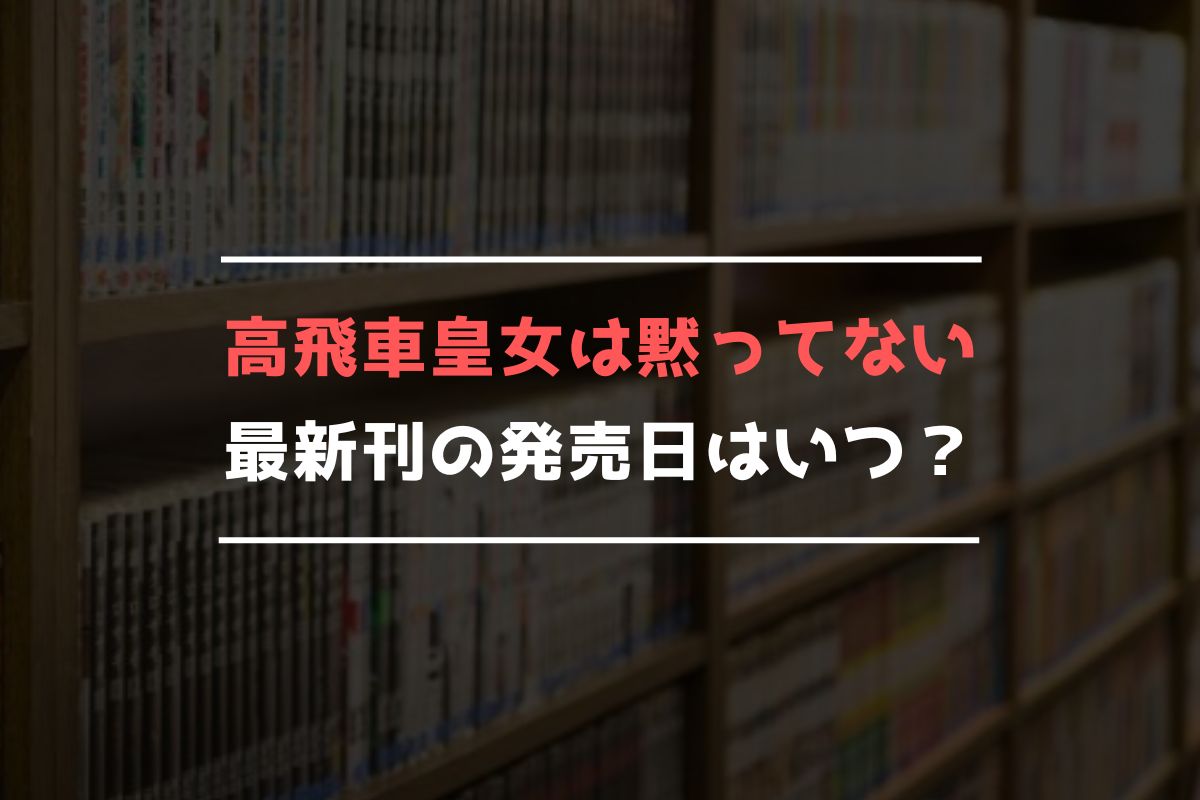 高飛車皇女は黙ってない 最新刊 発売日