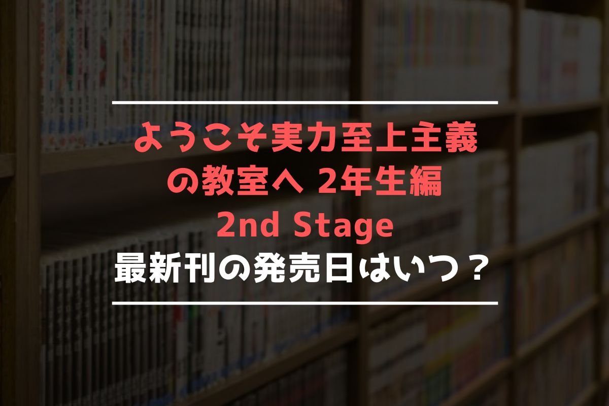 ようこそ実力至上主義の教室へ 2年生編　2nd Stage 最新刊 発売日