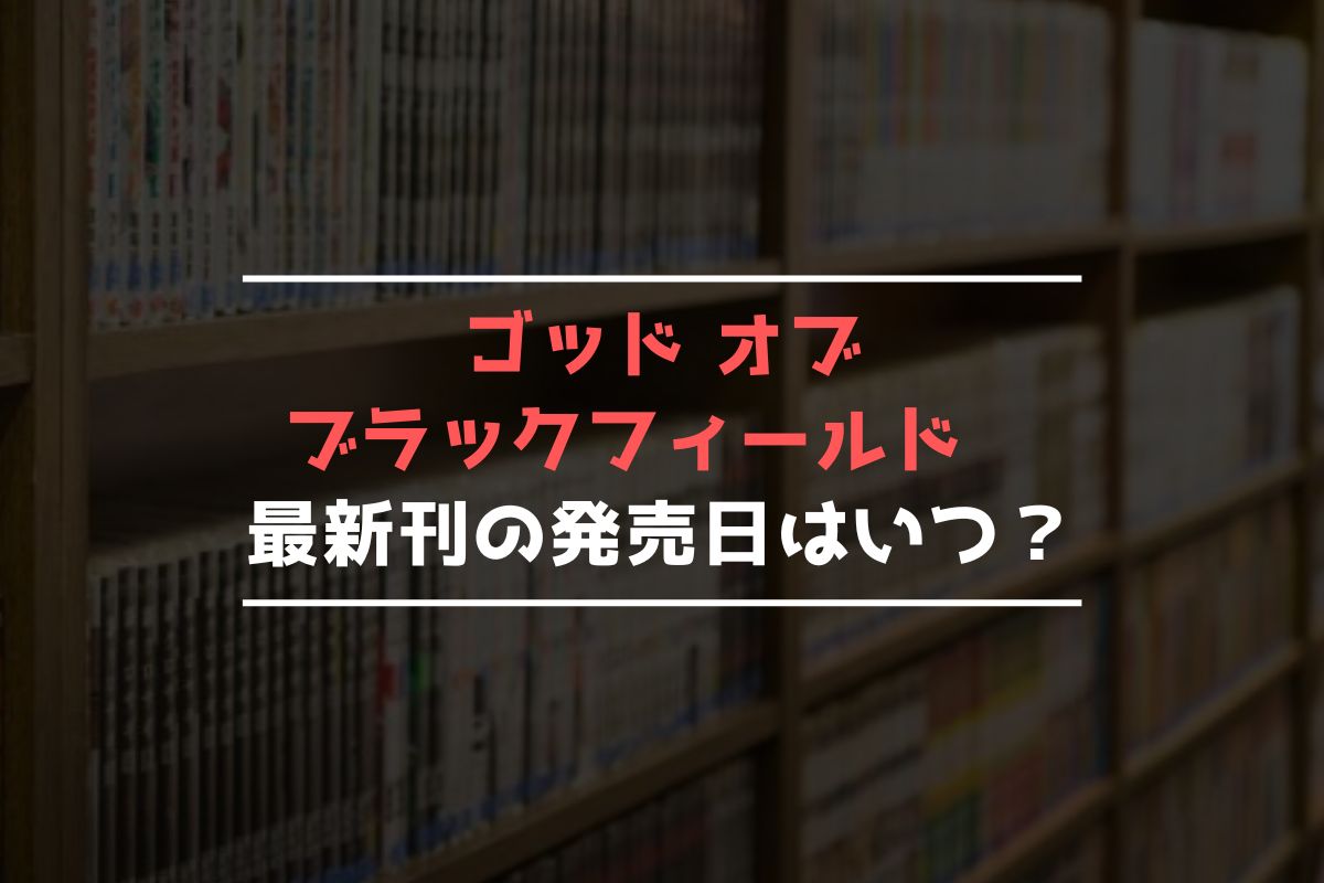 ゴッド オブ ブラックフィールド 最新刊 発売日