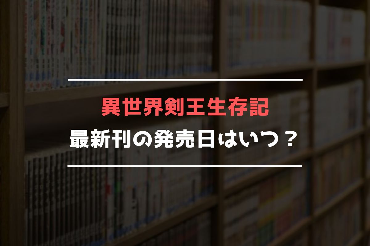 異世界剣王生存記 最新刊 発売日