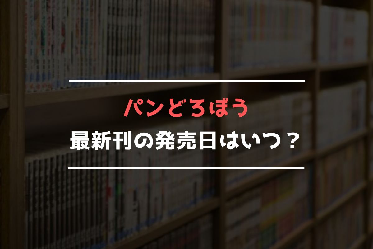 パンどろぼう 最新刊 発売日