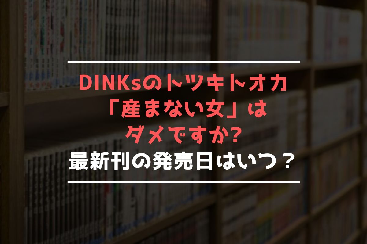 DINKsのトツキトオカ 「産まない女」はダメですか 最新刊 発売日