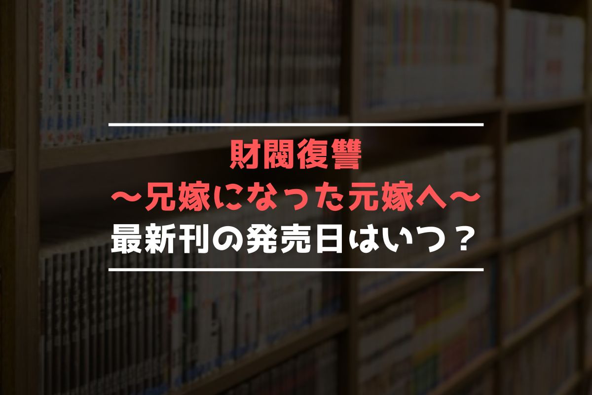 財閥復讐～兄嫁になった元嫁へ～