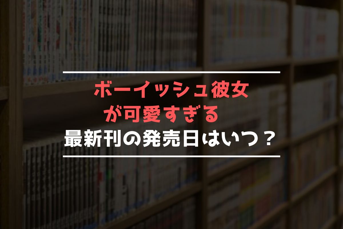 ボーイッシュ彼女が可愛すぎる 最新刊 発売日
