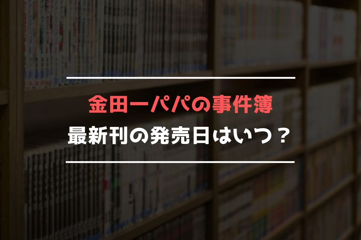 金田一パパの事件簿 最新刊 発売日