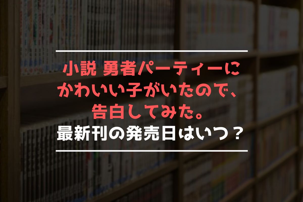 小説 ゆうかわ 最新刊 発売日