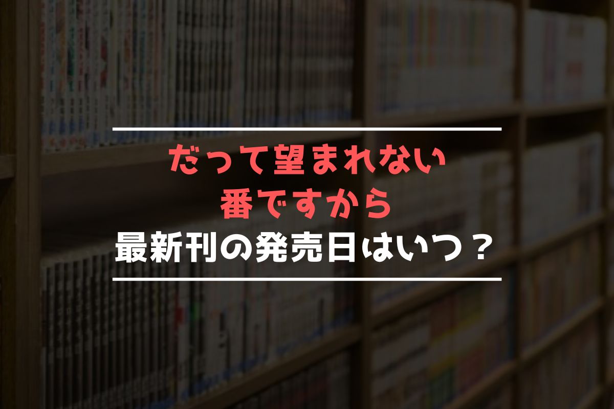 だって望まれない番ですから 最新刊 発売日