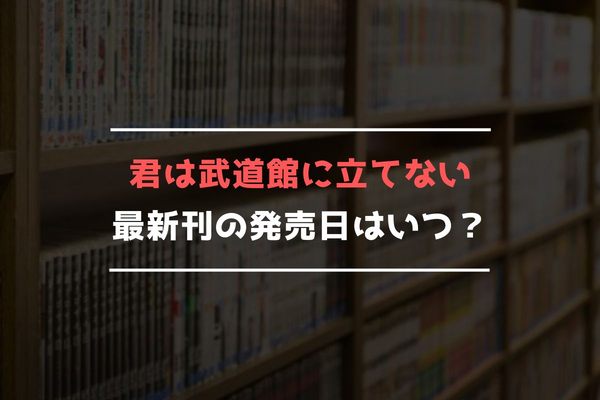君は武道館に立てない 最新刊 発売日