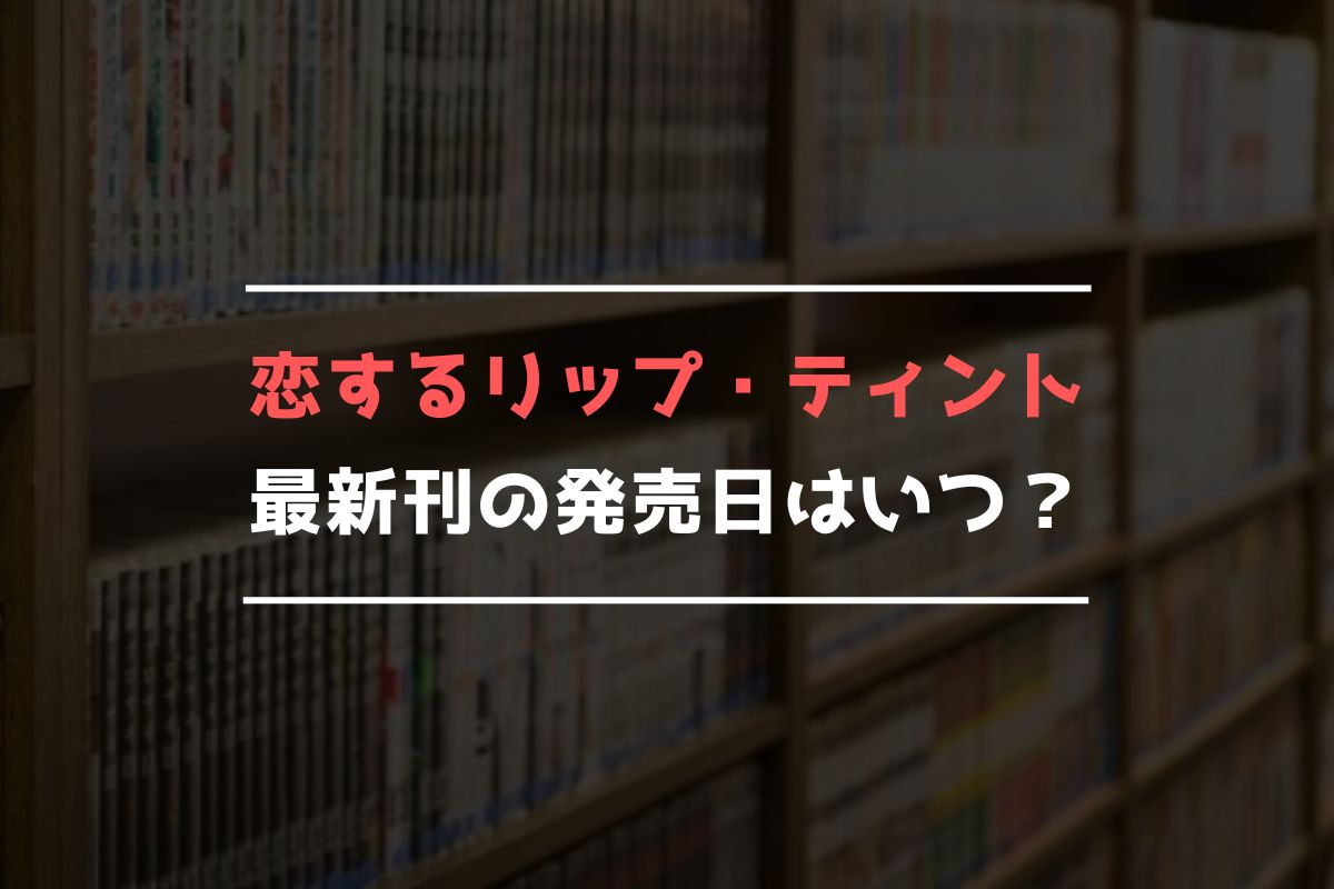 恋するリップ・ティント 最新刊 発売日