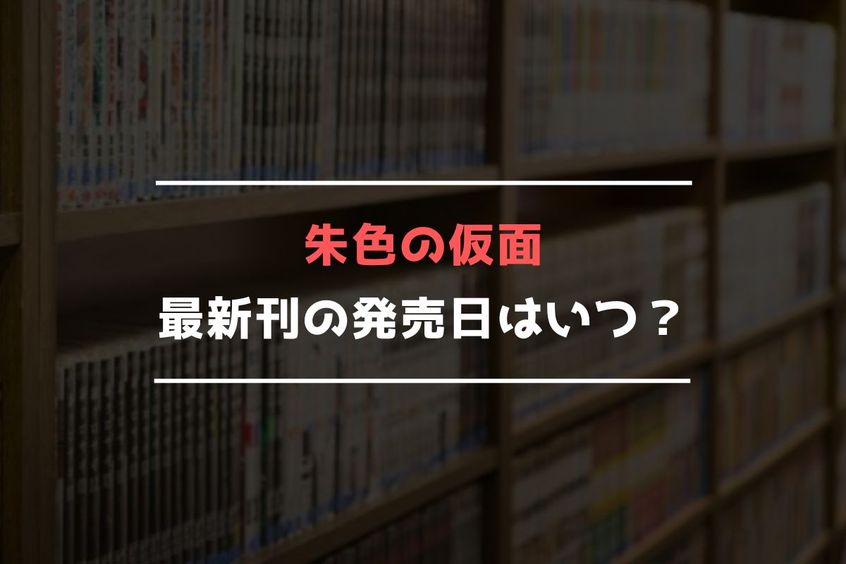 朱色の仮面 最新刊 発売日
