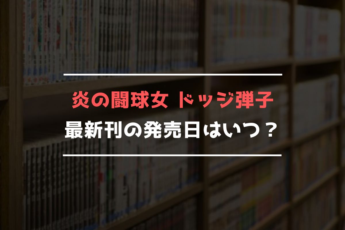 炎の闘球女 ドッジ弾子 最新刊 発売日