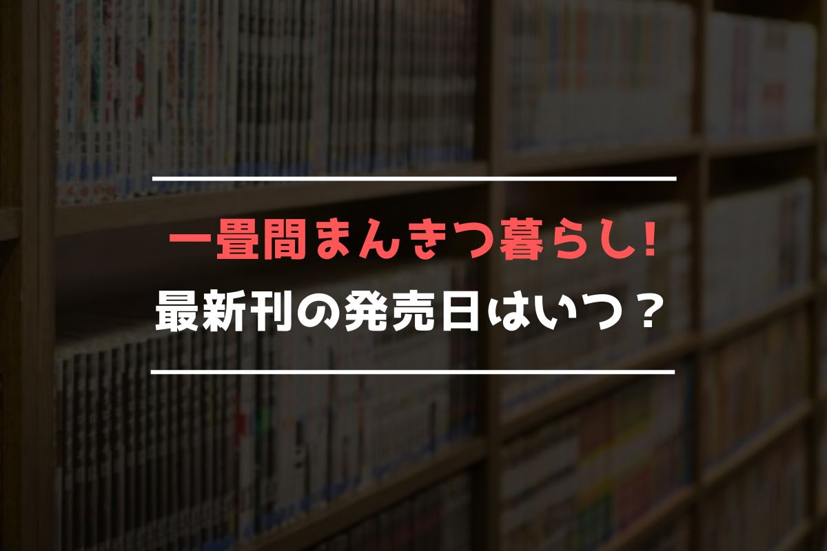 一畳間まんきつ暮らし! 最新刊 発売日