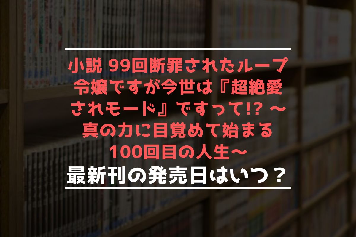 小説 くくルプ 最新刊 発売日