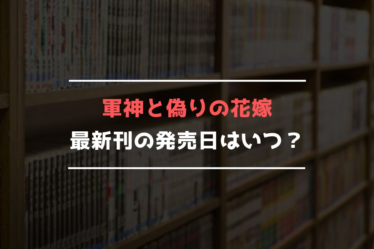 軍神と偽りの花嫁 最新刊 発売日