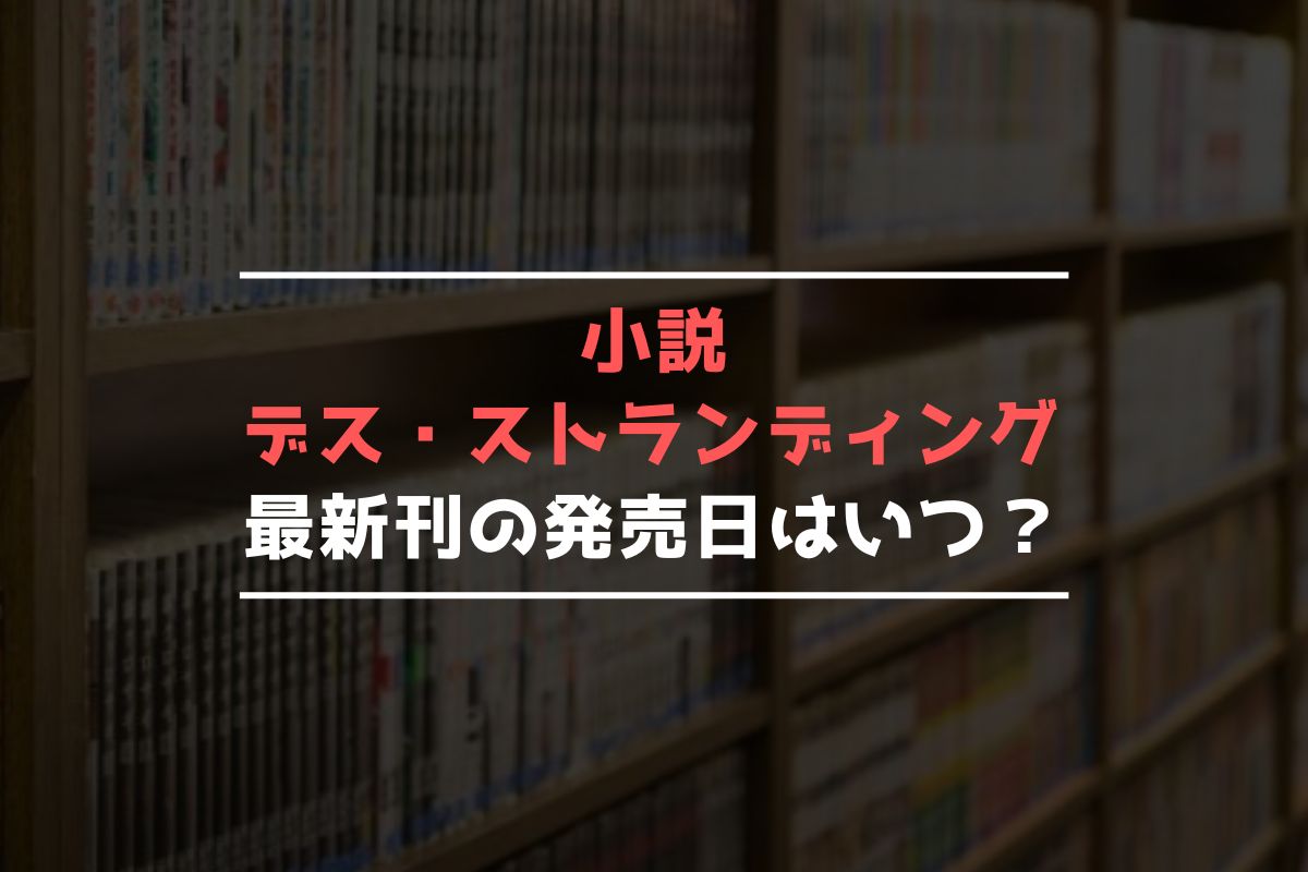 小説 デススト 最新刊 発売日