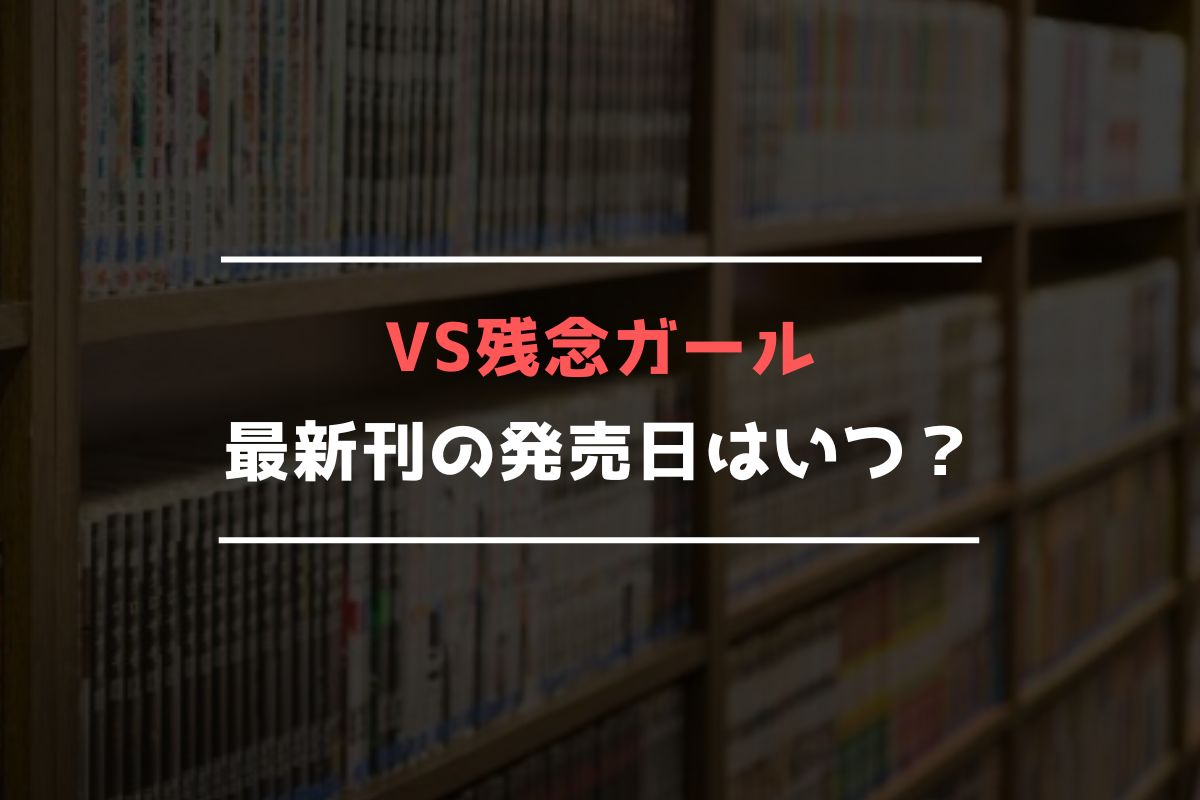 VS残念ガール 最新刊 発売日