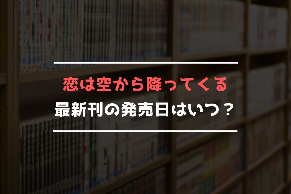 恋は空から降ってくる 最新刊 発売日