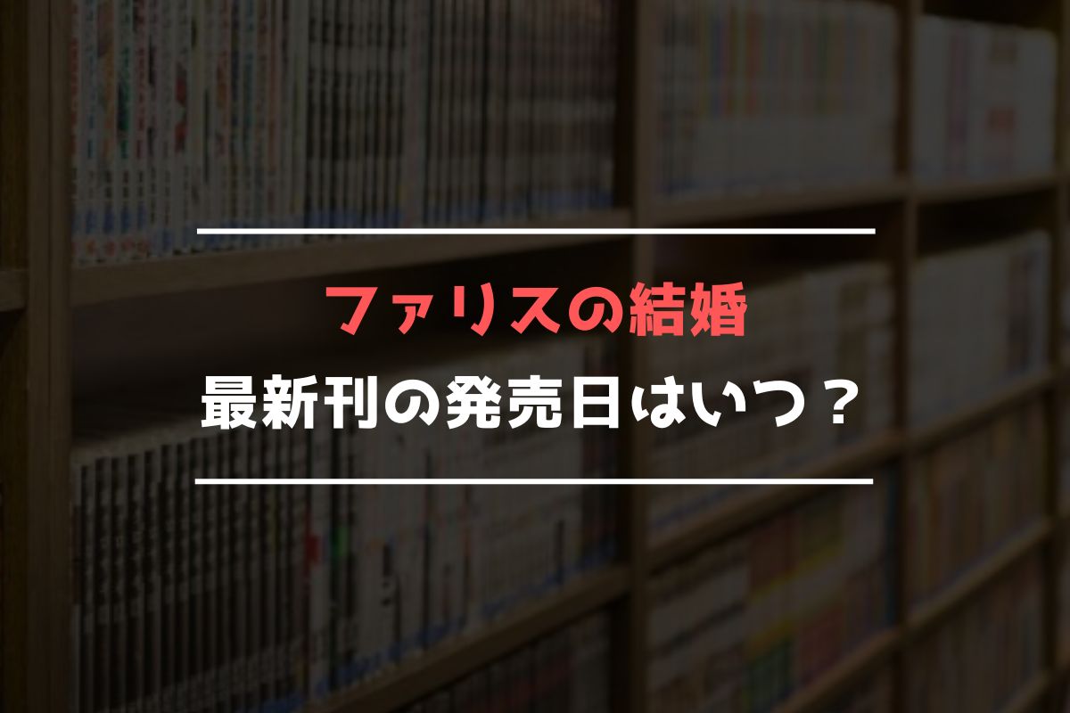 ファリスの結婚 最新刊 発売日