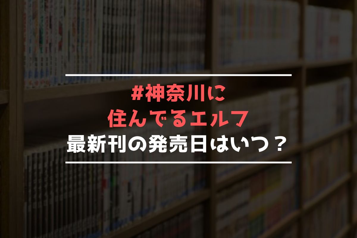 #神奈川に住んでるエルフ 最新刊 発売日