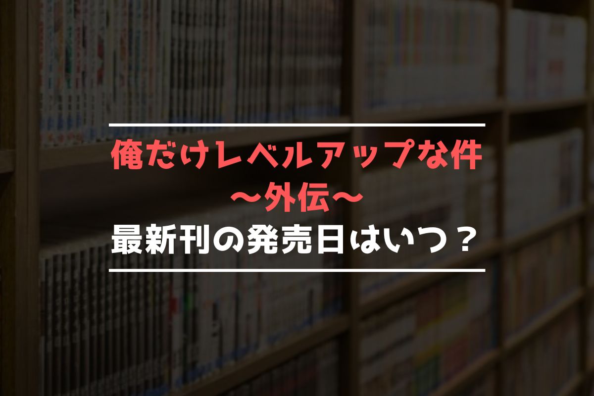 俺だけレベルアップな件～外伝～ 最新刊 発売日