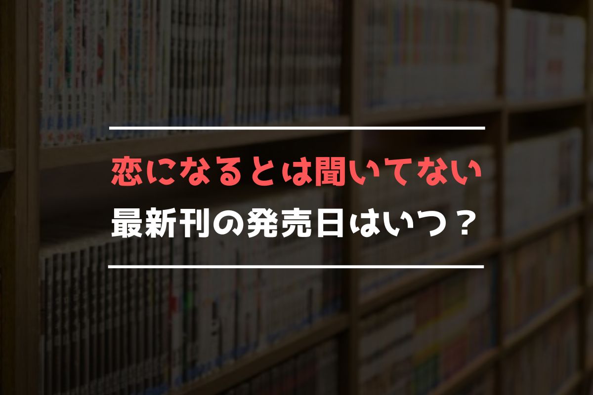 恋になるとは聞いてない 最新刊 発売日