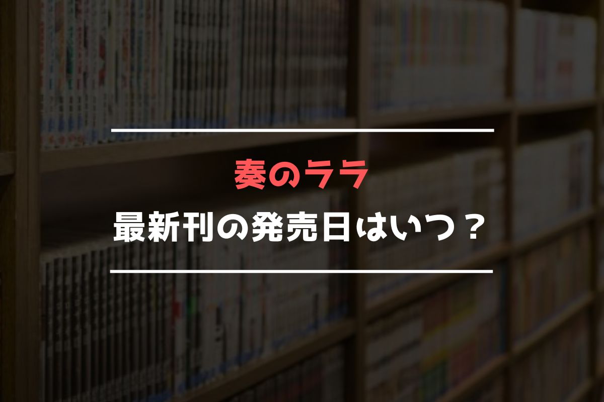 奏のララ 最新刊 発売日