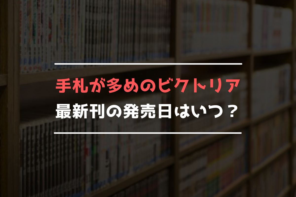 手札が多めのビクトリア 最新刊 発売日
