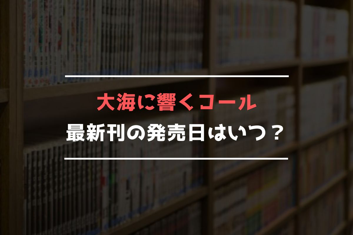 大海に響くコール 最新刊 発売日