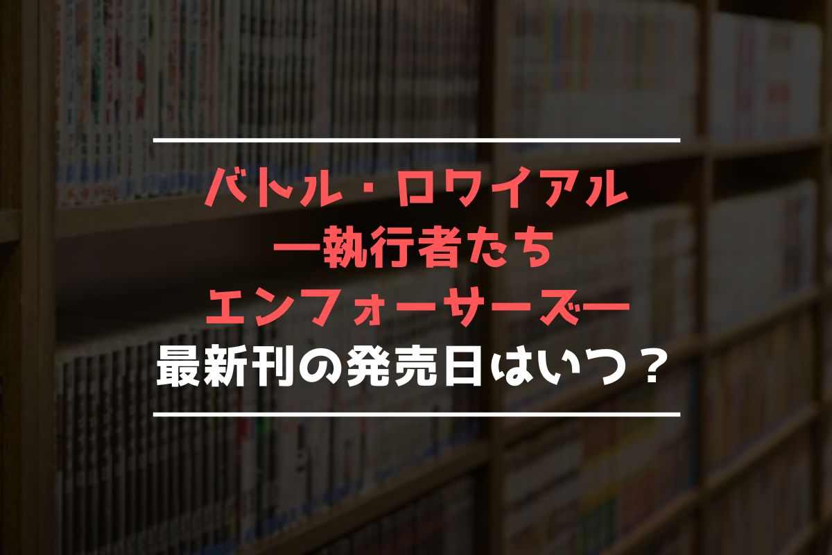 バトル・ロワイアル ―執行者たち エンフォーサーズ― 最新刊 発売日