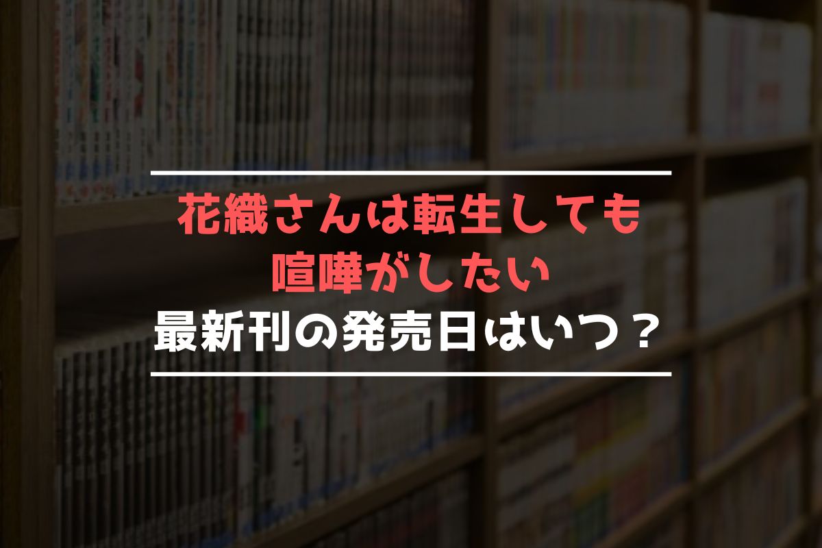 花織さんは転生しても喧嘩がしたい 最新刊 発売日