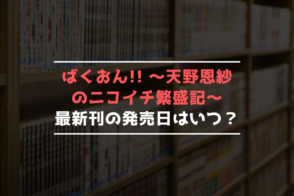 ばくおん!! ～天野恩紗のニコイチ繁盛記～ 最新刊 発売日