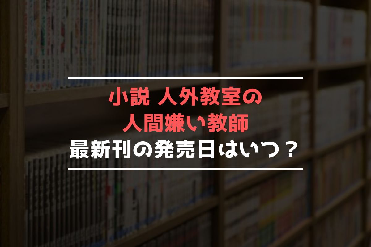 小説 人外教室の人間嫌い教師 最新刊 発売日