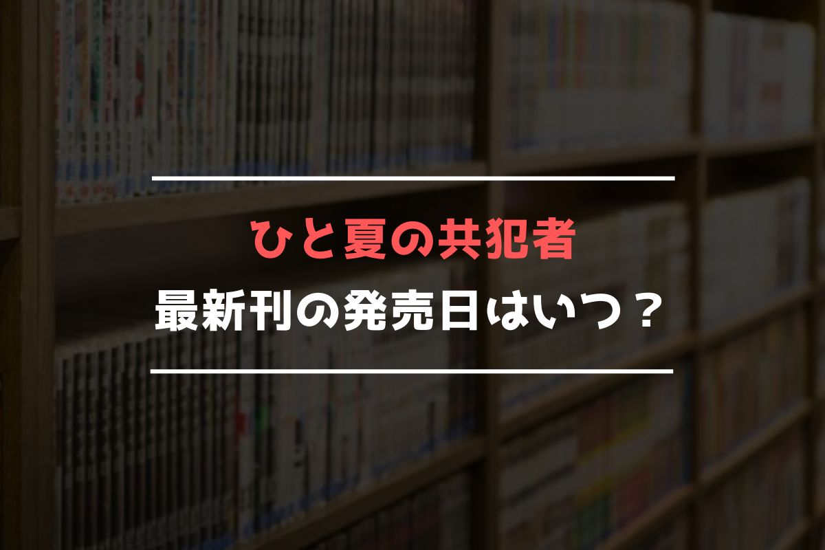 ひと夏の共犯者 最新刊 発売日