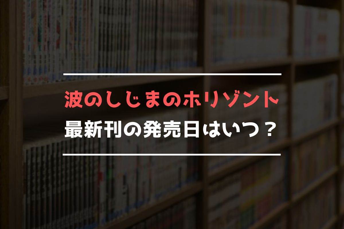 波のしじまのホリゾント 最新刊 発売日