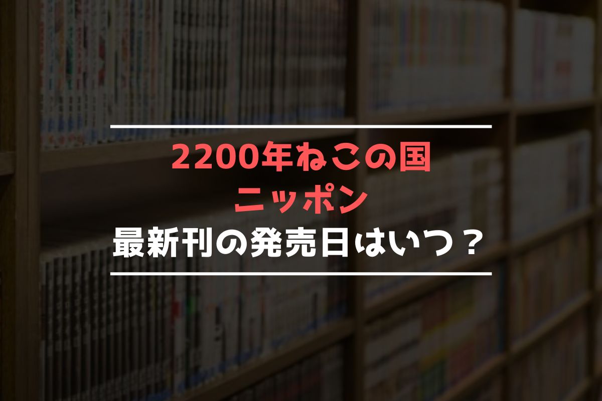 2200年ねこの国ニッポン 最新刊 発売日