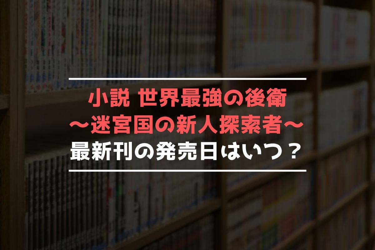 小説 世界最強の後衛 最新刊 発売日