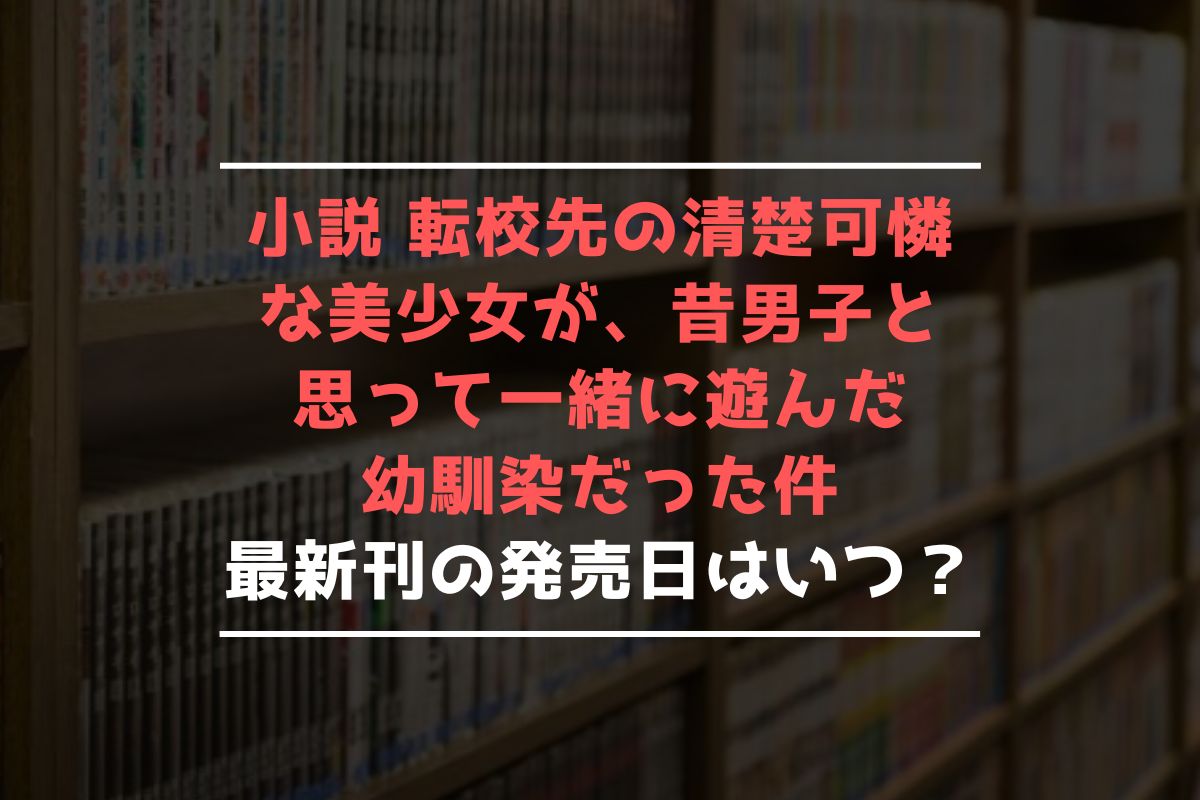 小説 てんびん 最新刊 発売日