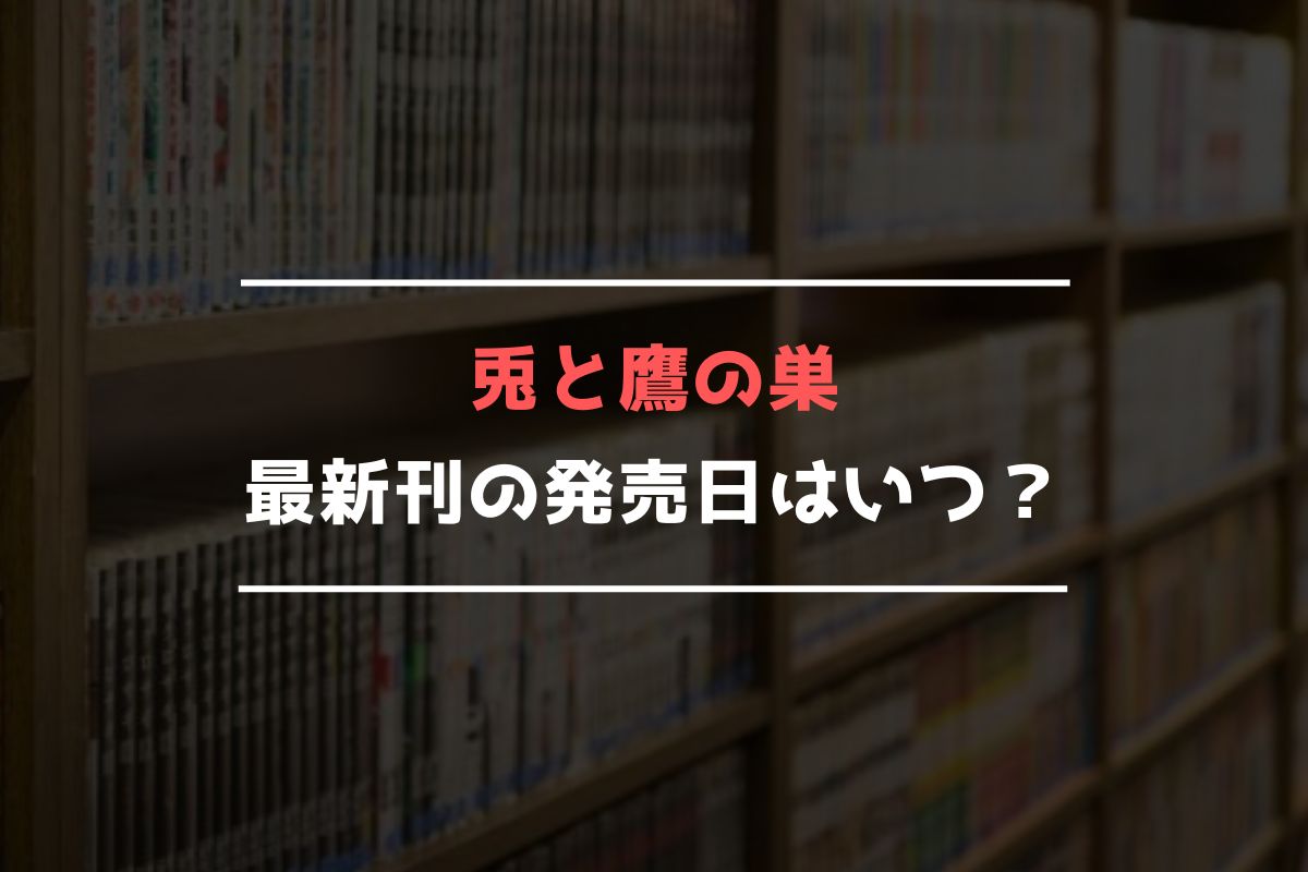 兎と鷹の巣 最新刊 発売日