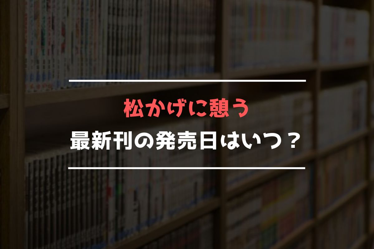 松かげに憩う 最新刊 発売日