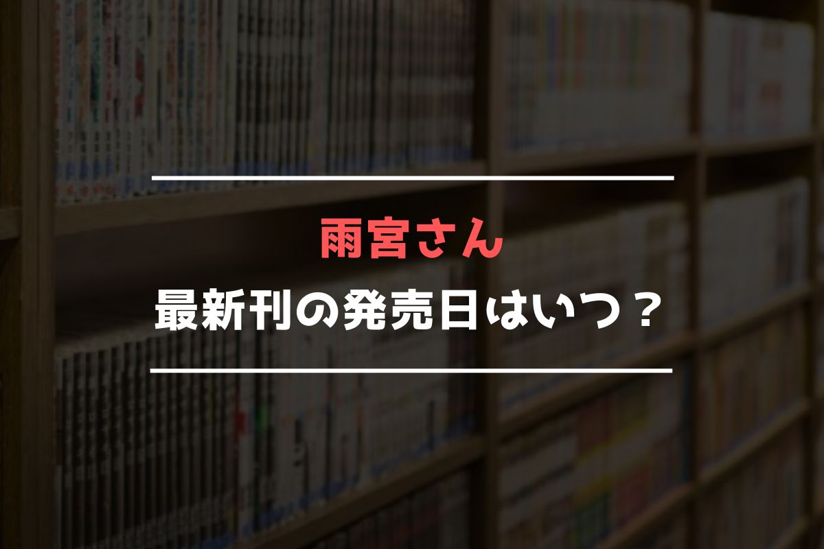 雨宮さん 最新刊 発売日