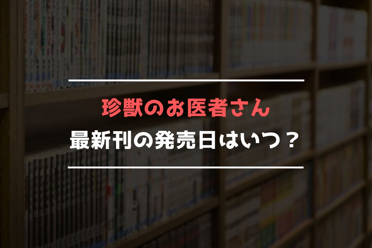 珍獣のお医者さん 最新刊 発売日