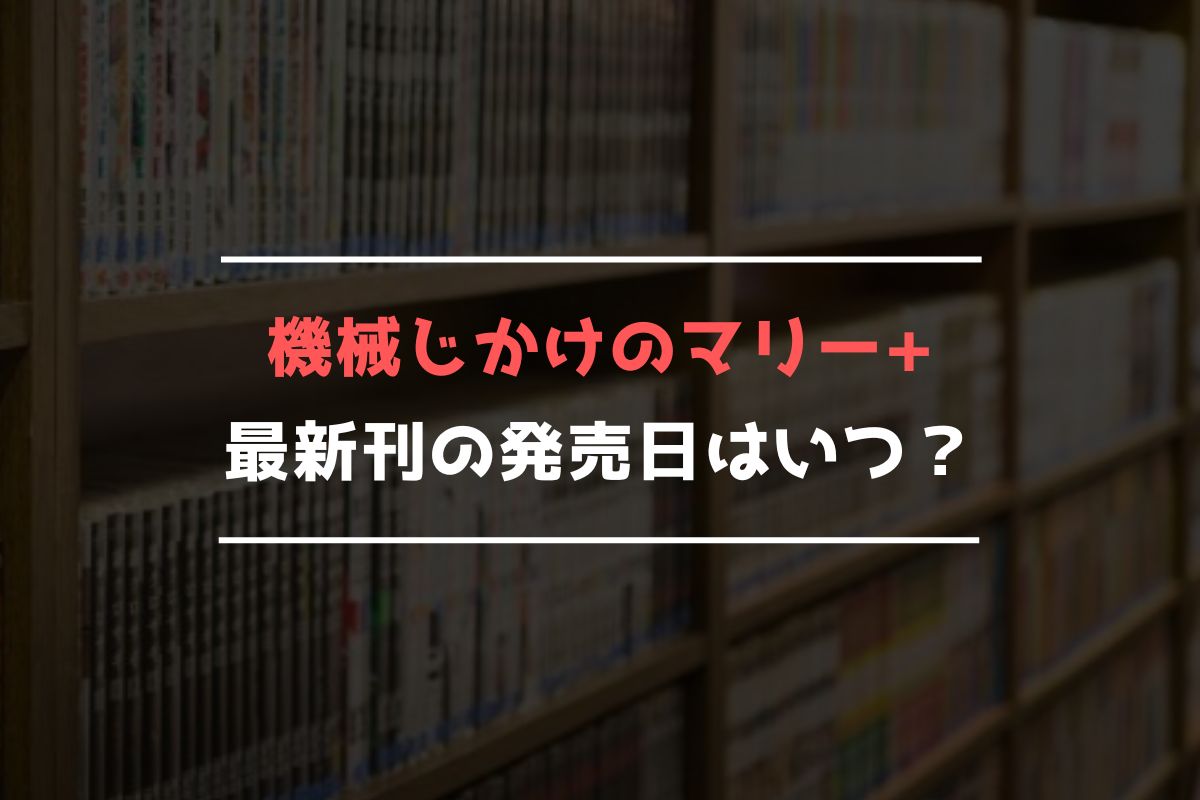 機械じかけのマリー+ 最新刊 発売日