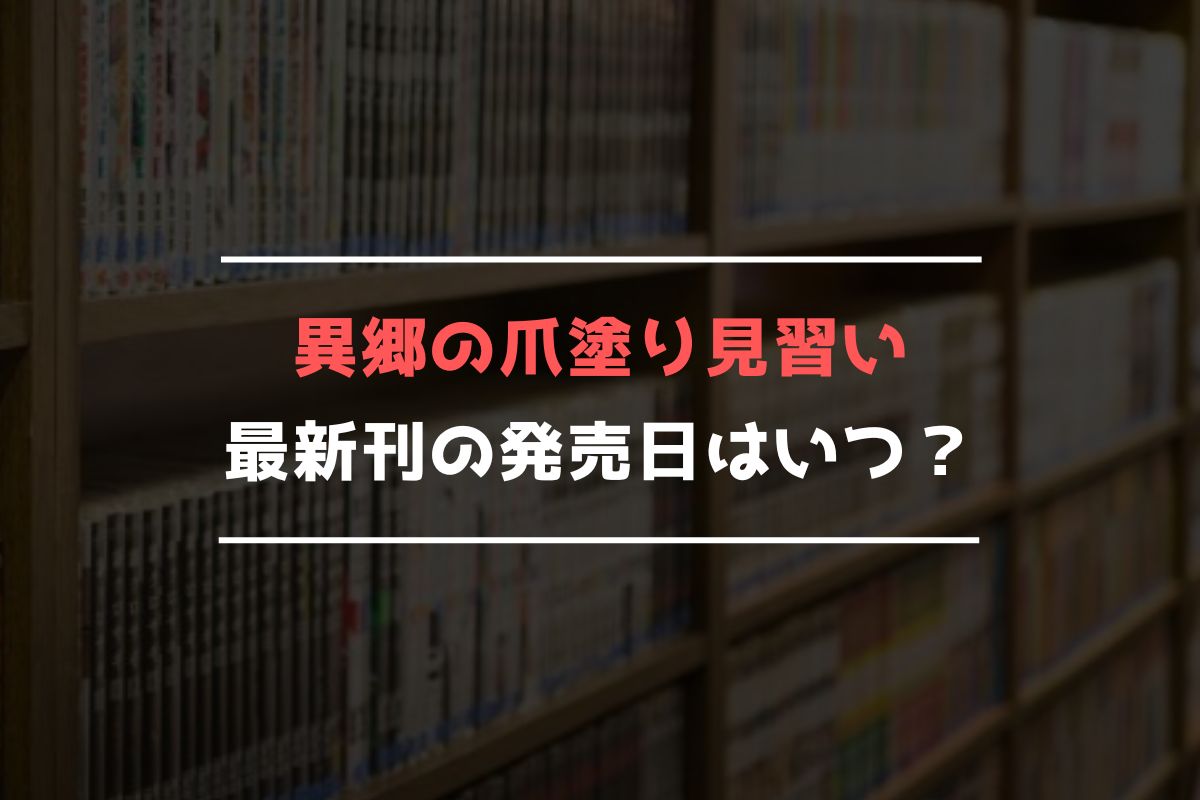 異郷の爪塗り見習い 最新刊 発売日