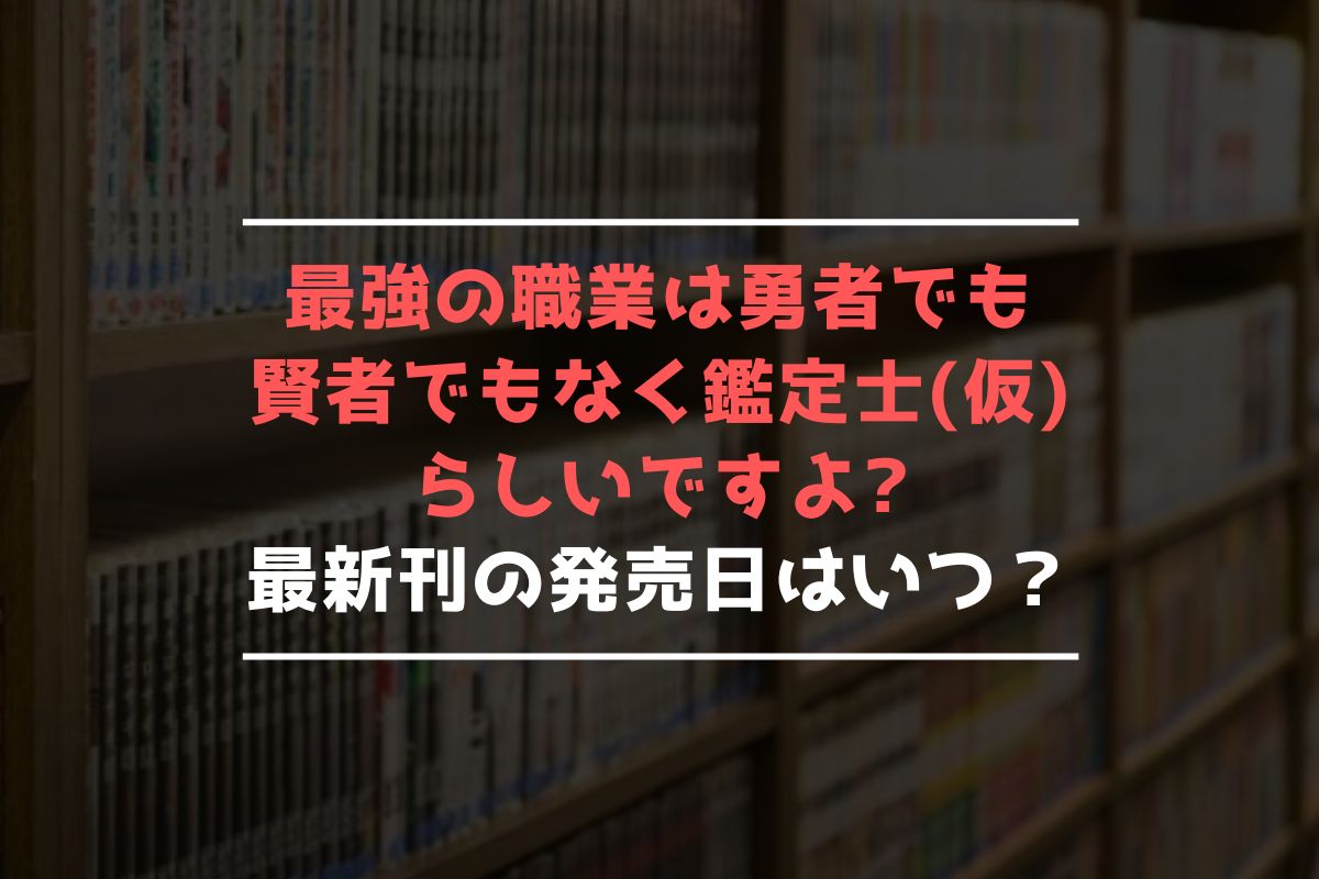 最強の職業は勇者でも賢者でもなく鑑定士(仮)らしいですよ 最新刊 発売日