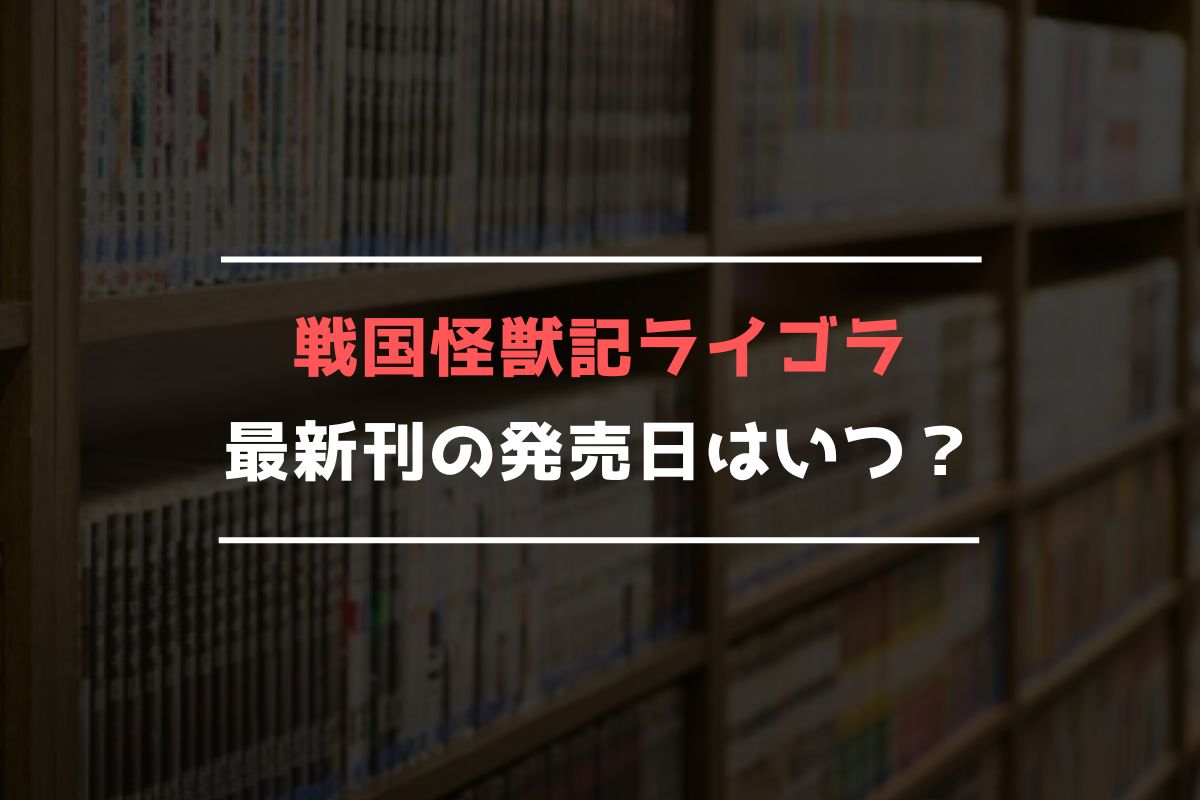 戦国怪獣記ライゴラ 最新刊 発売日