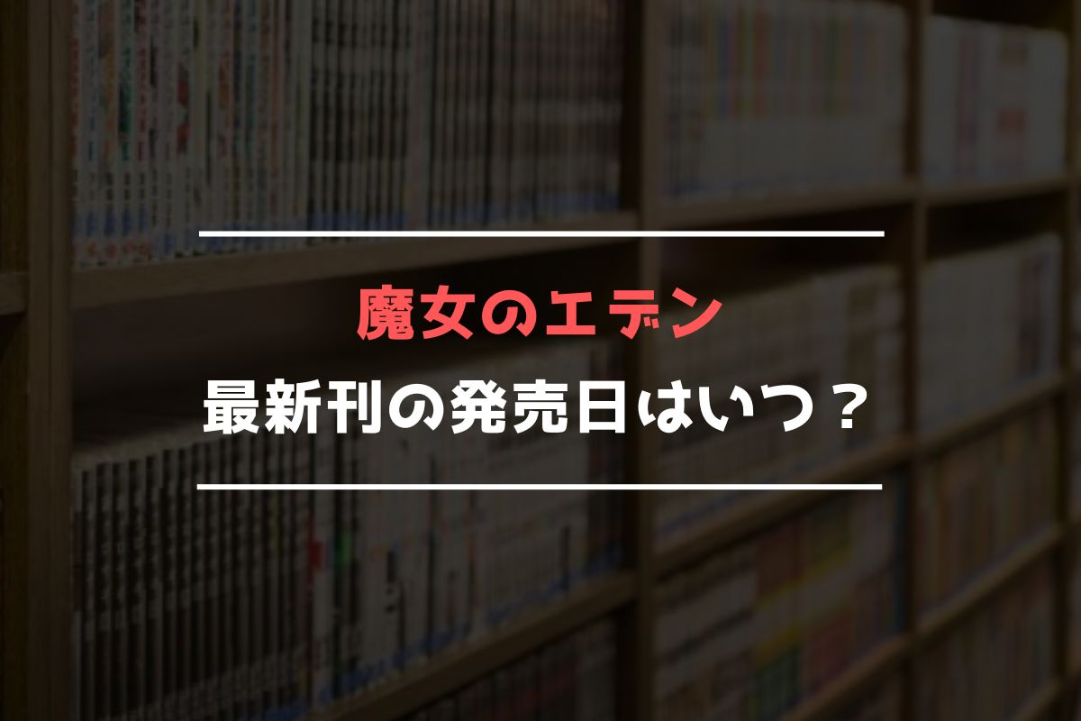 魔女のエデン 最新刊 発売日