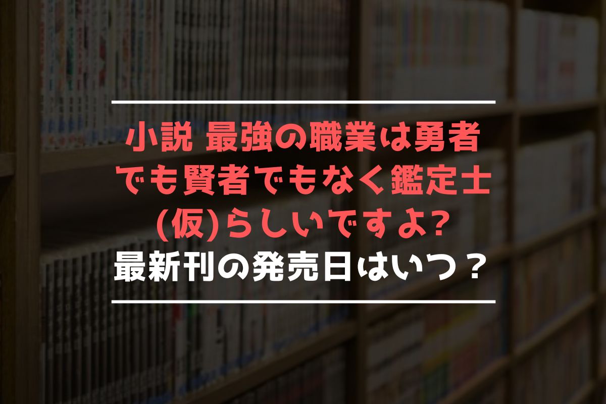 小説 鑑定士仮 最新刊 発売日