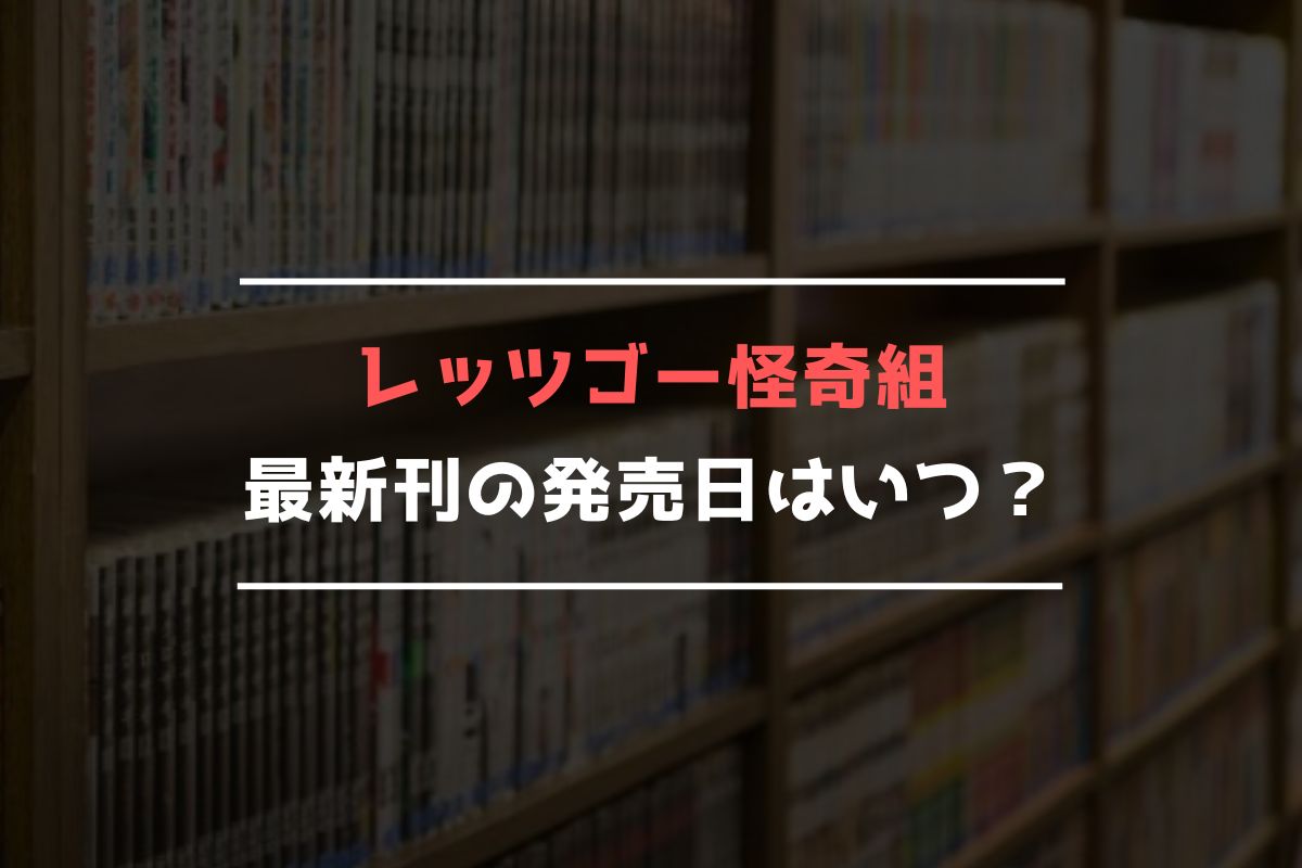 レッツゴー怪奇組 最新刊 発売日